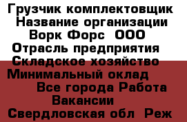 Грузчик-комплектовщик › Название организации ­ Ворк Форс, ООО › Отрасль предприятия ­ Складское хозяйство › Минимальный оклад ­ 27 400 - Все города Работа » Вакансии   . Свердловская обл.,Реж г.